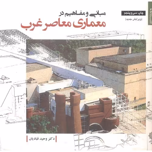کتاب مبانی و مفاهیم در معماری معاصر غرب