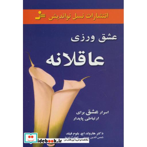 کتاب عشق ورزی عاقلانه (اسرار عشق برای ارتباطی پایدار) اثر هارولد اچ بلوم فیلد