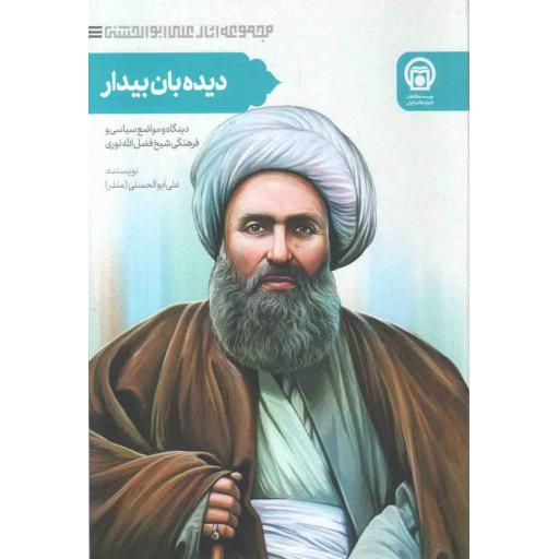 دیده بان، بیدار! (دیدگاه ها و مواضع سیاسی و فرهنگی شیخ فضل الله نوری)