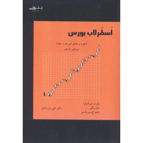 کتاب اسطرلاب بورس