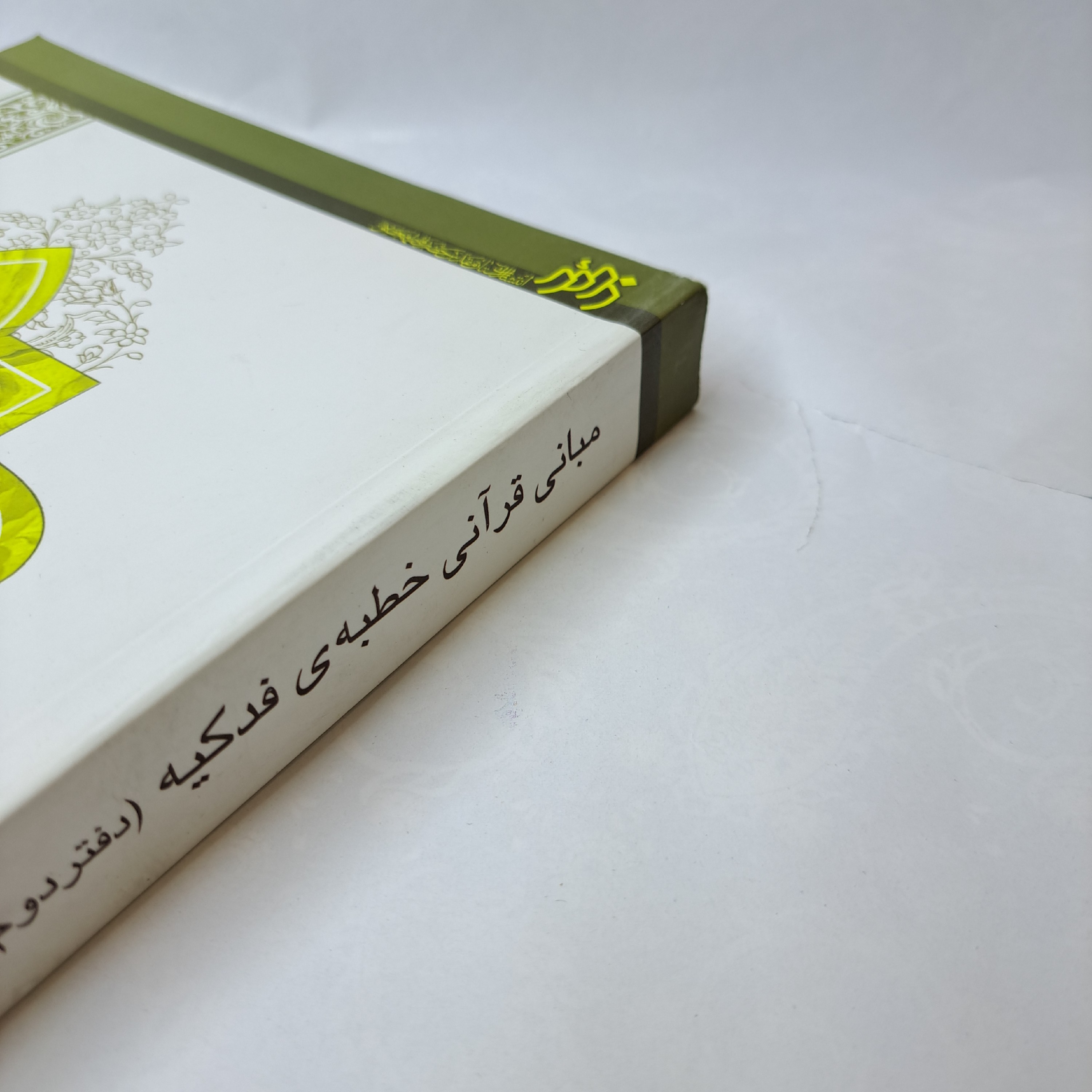 مبانی قرآنی خطبه فدکیه (دفتر دوم) 