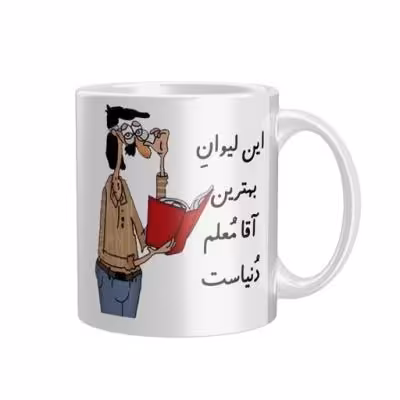 ماگ طرح بهترین معلم