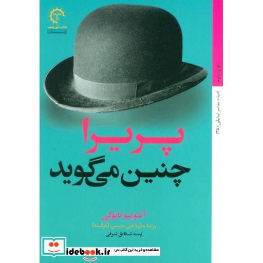 کتاب پریرا چنین می گوید (داستان های ایتالیایی قرن 20) اثر آنتونیو تابوکی