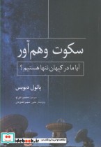 قیمت و خرید کتاب سکوت وهم آور اثر پائول دیویس | ایده بوک
