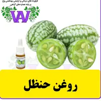 روغن حنظل  (هندوانه ابوجهل) اصلی وَج