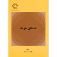 کتاب فضاهای متریک