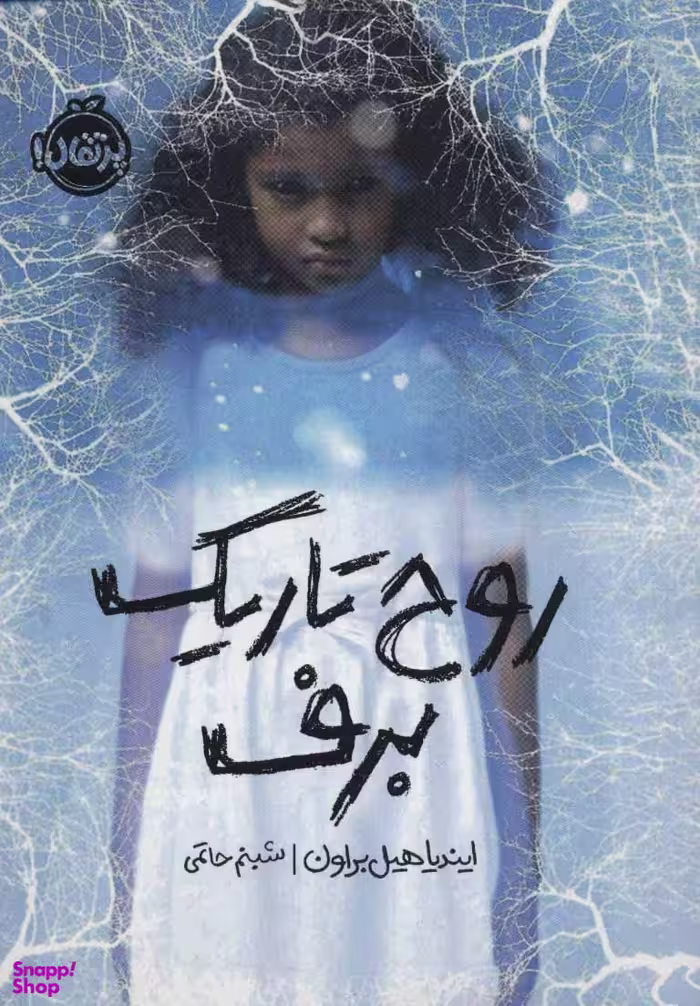روح تاریک برف