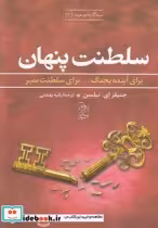 قیمت و خرید کتاب سه گانه صعود 3 سلطنت پنهان | ایده بوک