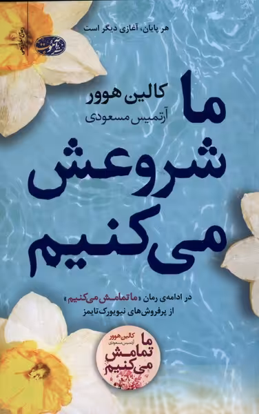 کتاب ما شروعش می کنیم نشر آموت اثر کالین هوور