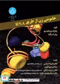 قیمت و خرید کتاب خاموشی ژن | ایده بوک