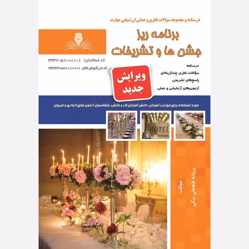 کتاب مجموعه سوالات برنامه ریز جشن ها و تشریفات(ارسال رایگان) (جهت آزمون فنی حرفه ای)( جهت آزمون ادواری ) 
