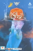 قیمت و خرید کتاب ربه کا نشر یوپا اثر دافنه دوموریه | ایده بوک
