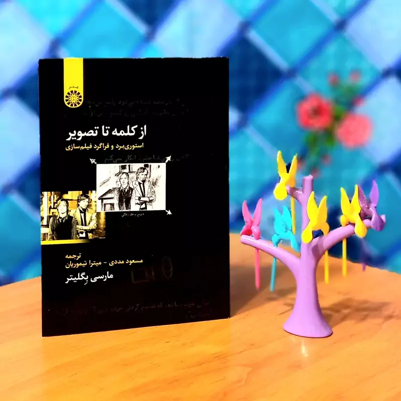 از کلمه تا تصویر استوری برد و فراگرد فیلمسازی مارسی بگلیتر انتشارات سمت - کد 1192