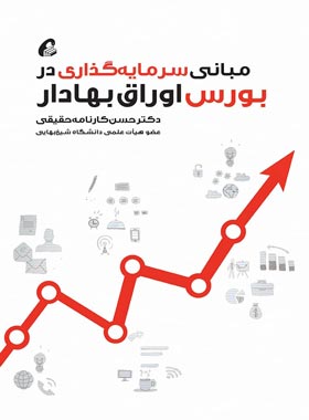 مبانی سرمایه گذاری در بورس اوراق بهادار - اثر حسن کارنامه حقیقی - انتشارات آموخته | چی بخونم