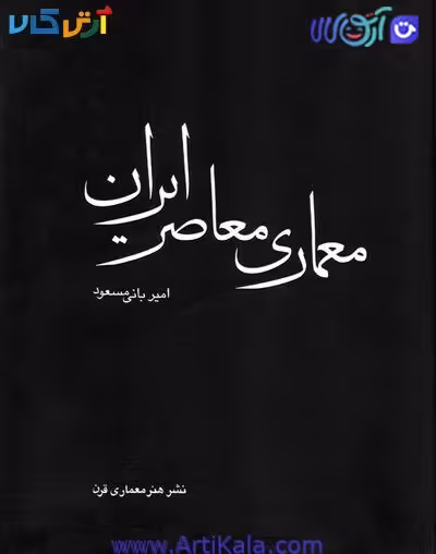 کتاب معماری معاصر ایران: در تکاپوی بین سنت و مدرنیته