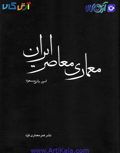کتاب معماری معاصر ایران: در تکاپوی بین سنت و مدرنیته