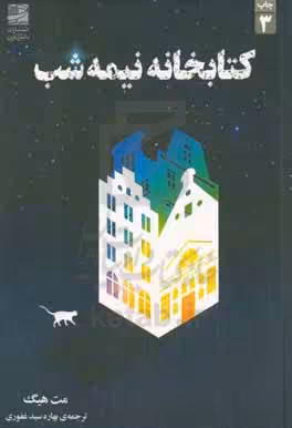 کتاب کتابخانه نیمه شب نشر دانش آفرین
