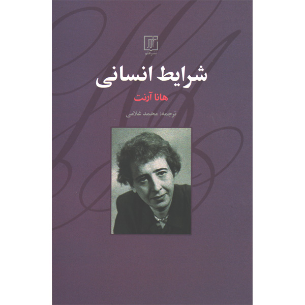 کتاب شرایط انسانی اثر هانا آرنت