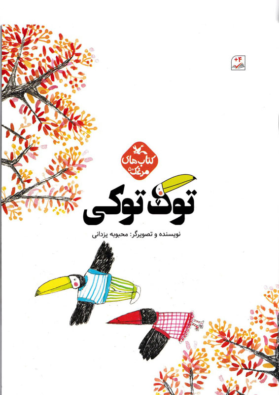 کتاب توک توکی