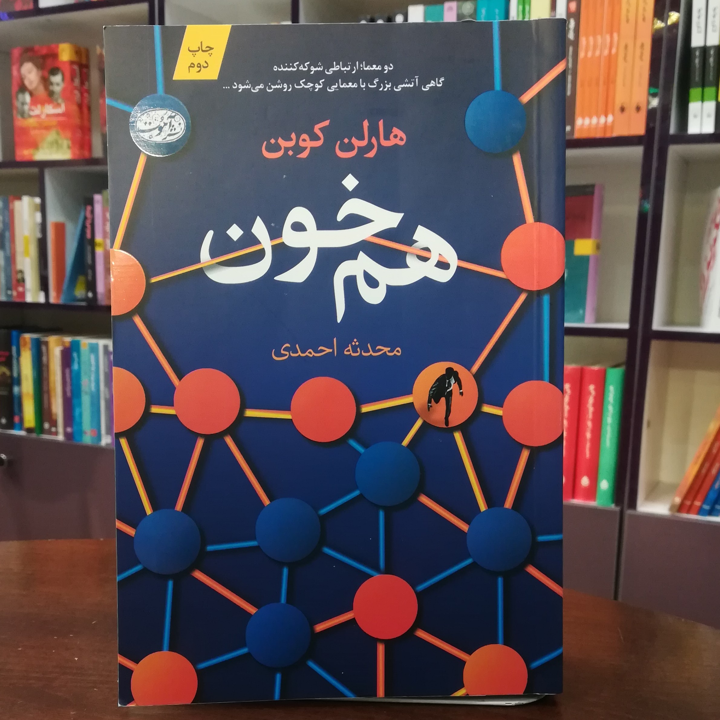 کتاب هم خون از هارلن کوبن ترجمه محدثه احمدی انتشارات آموت