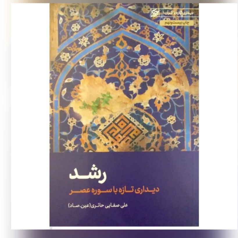 کتاب رشد دیداری تازه را سوره عصر