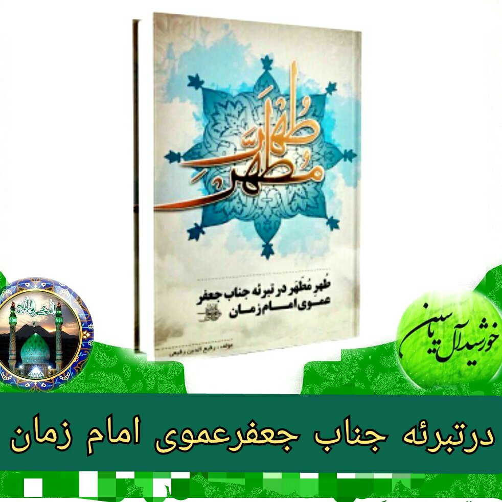 طهر مطهر درتبرئه جناب جعفر عموی امام زمان