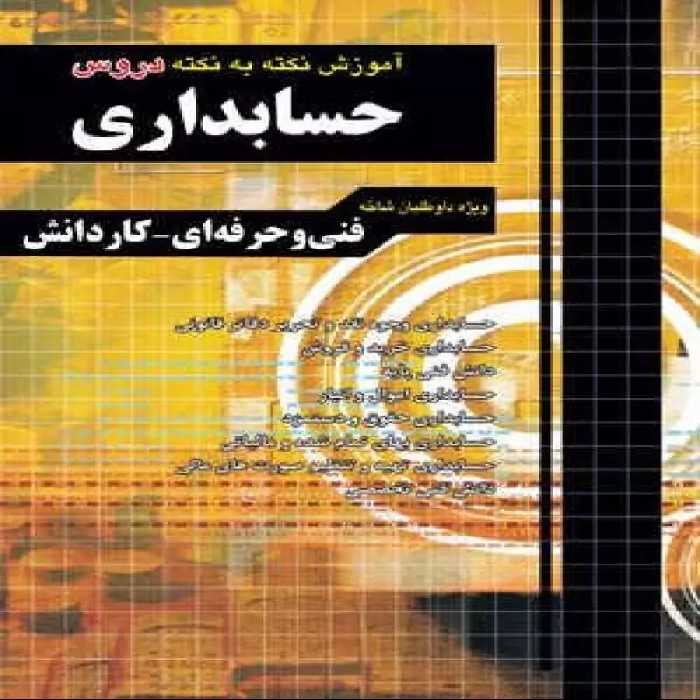 آموزش نکته به نکته دروس حسابداری کاردانی پیوسته