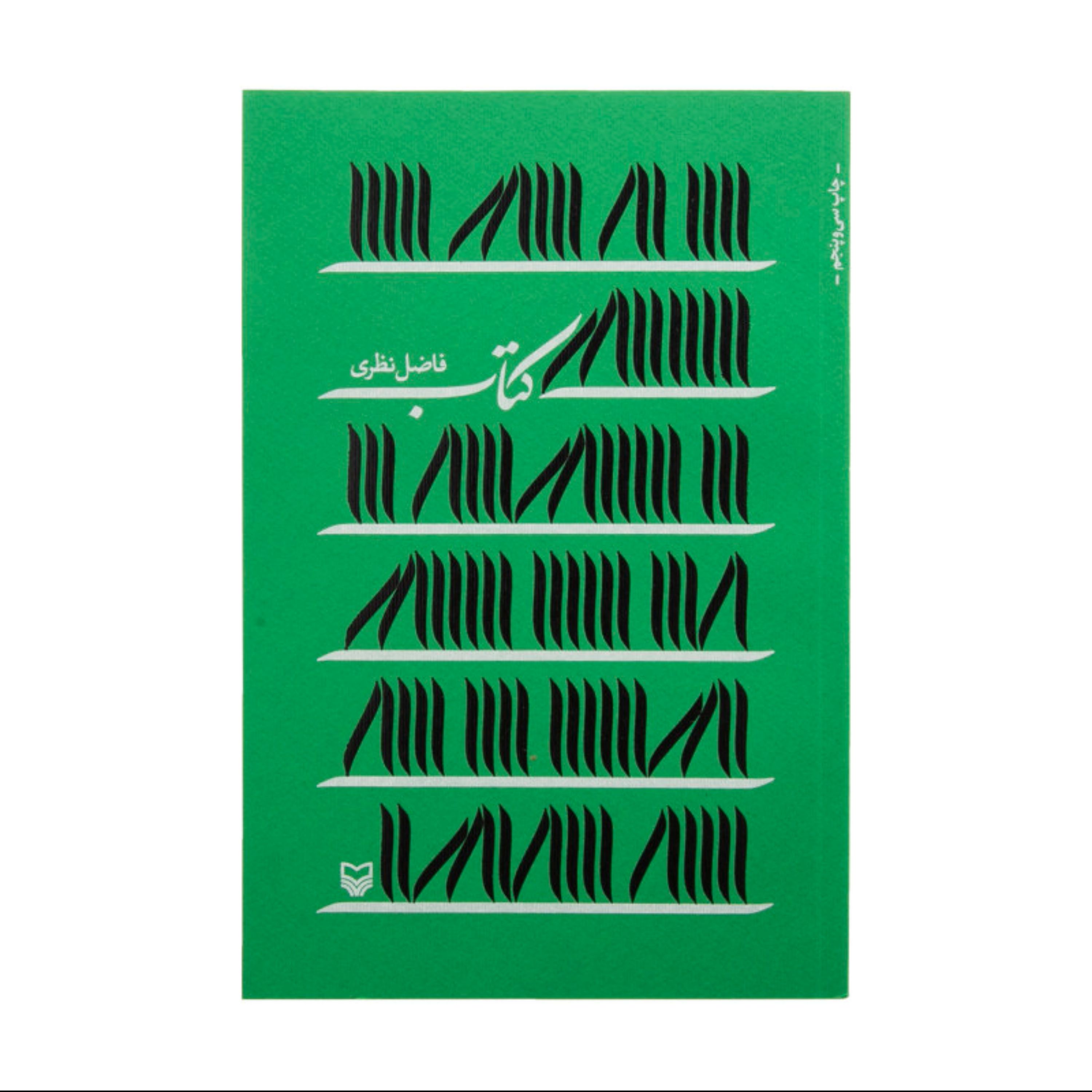 فاضل نظری کتاب