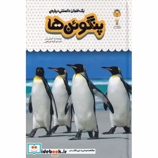 کتاب یک فنجان دانستنی درباره‌ ی پنگوئن‌ ها
