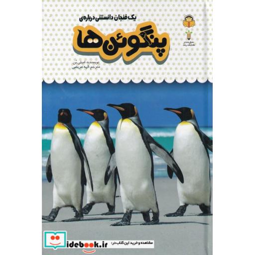 کتاب یک فنجان دانستنی درباره ی پنگوئن ها
