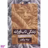 کتاب زندگی تاب آورانه اثر برنه براون انتشارات آموزه