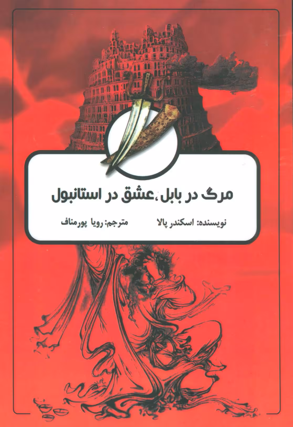 کتاب مرگ در بابل عشق در استانبول