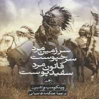 سرزمین مرد سرخپوست، قانون مرد سفید پوست - اثر ویلکومب واشبرن - انتشارات ثالث | چی بخونم