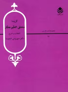گزیده منطق الطیر عطار - اثر سیروس شمیسا، عطار نیشابوری - انتشارات قطره - چی بخونم