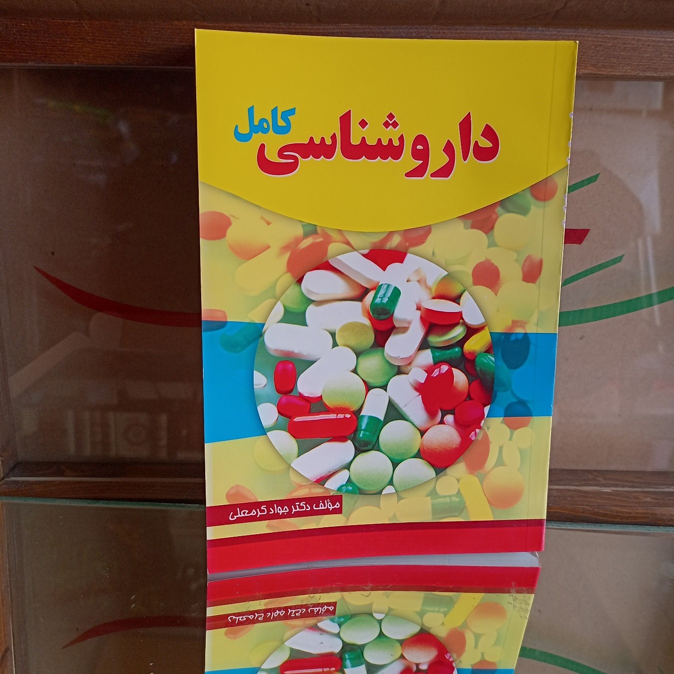 کتاب کامل دارو شناسی راهنمای کامل انواع داروها