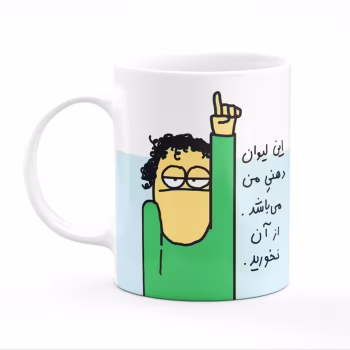 لیوان دهنی من 