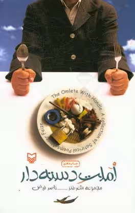کتاب املت دسته دار مجموعه شعر طنز = The omlet with handle a collection of satirical poems