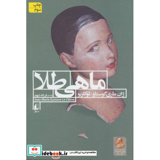 کتاب ادبیات امروز،رمان65 (ماهی طلا) اثر ژان ماری گوستاو لوکلزیو