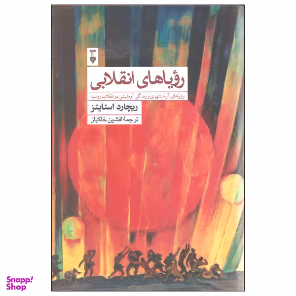 کتاب رویاهای انقلابی اثر ریچارد استایتز نشر نو