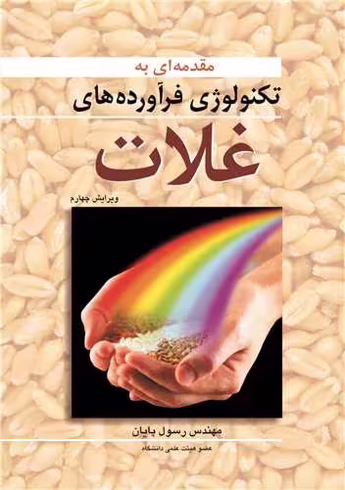 کتاب تکنولوژی فرآورده های غلات