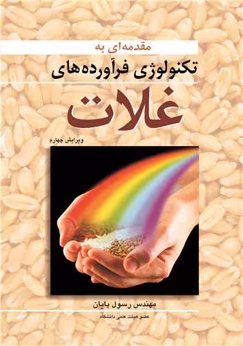 کتاب تکنولوژی فرآورده های غلات