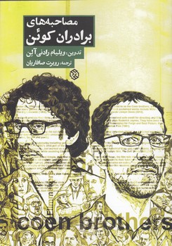 خرید کتاب مصاحبههای برادران کوئن — کتابسرای طه