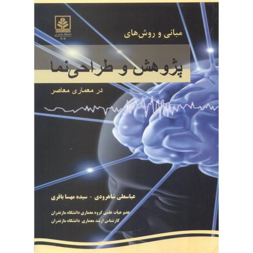 کتاب مبانی و روش های پژوهش و طراحی نما در معماری معاصر