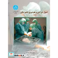 اصول‏ جراحی و هوشبری دامپزشکی 2791