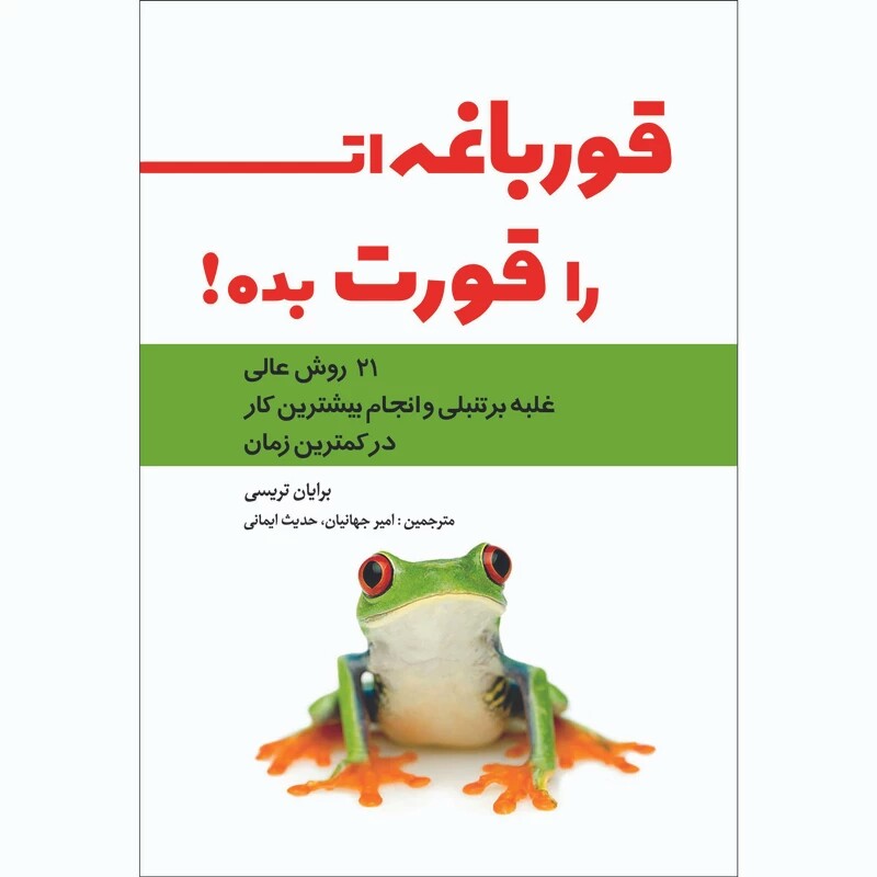 کتاب قورباغه ات را قورت بده