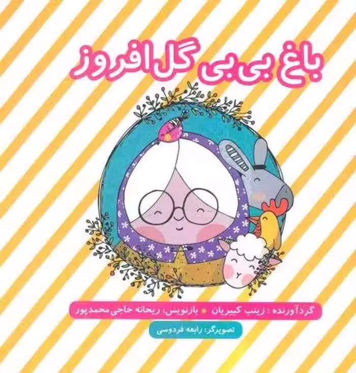 باغ بی بی گل افروز (گلاسه)
