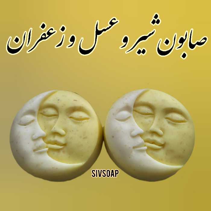 صابون شیر و عسل و زعفران 85 گرمی دستساز و طبیعی (شاداب کننده و ترمیم کننده پوست)