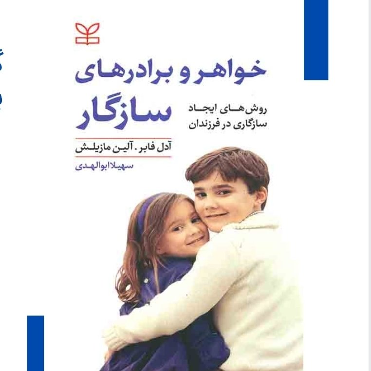 خواهر و برادرهای سازگار