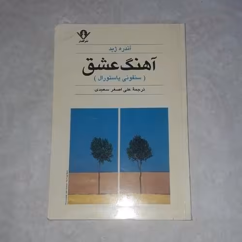 کتاب آهنگ عشق(سمفونی پاستورال) متن کامل نویسنده: آندره ژید ترجمه:علی اصغر سعیدی
،رقعی شومیز،چاپ اول 1372
