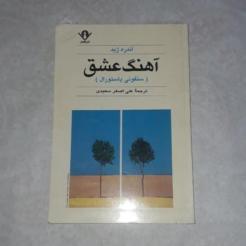 کتاب آهنگ عشق(سمفونی پاستورال) متن کامل نویسنده: آندره ژید ترجمه:علی اصغر سعیدی
،رقعی شومیز،چاپ اول 1372